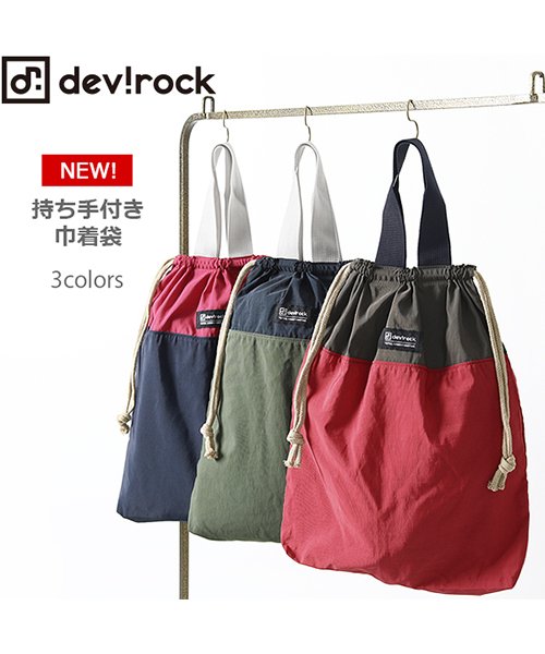 入園入学 持ち手付き巾着袋 男の子 女の子 デビロック Devirock D Fashion 入園入学 持ち手付き巾着袋 男の子 女の子 デビロック Devirock D Fashion