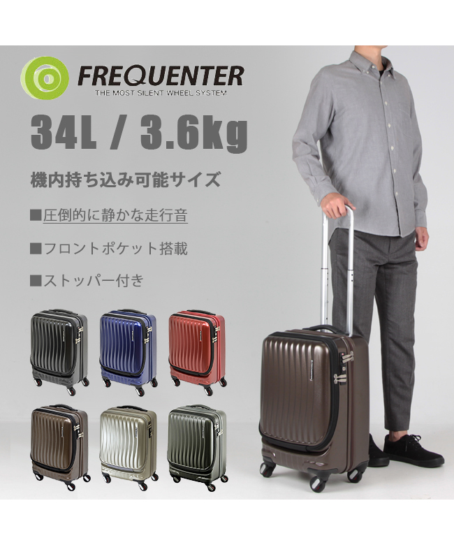 フリクエンター　スーツケース フリクエンター FREQUENTER フリクエンター スーツケース 機内