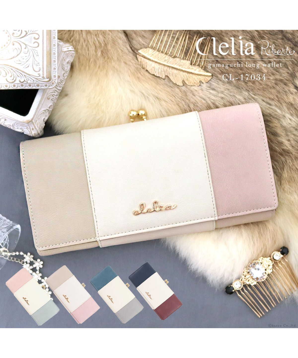 クレリア Clelia 長財布 がま口 レディース トリコロール 財布