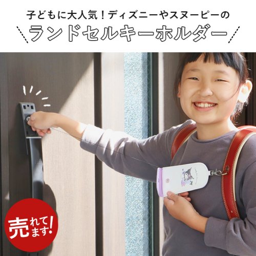ランドセルキーホルダー キャラクター バックヤード Backyard D Fashion