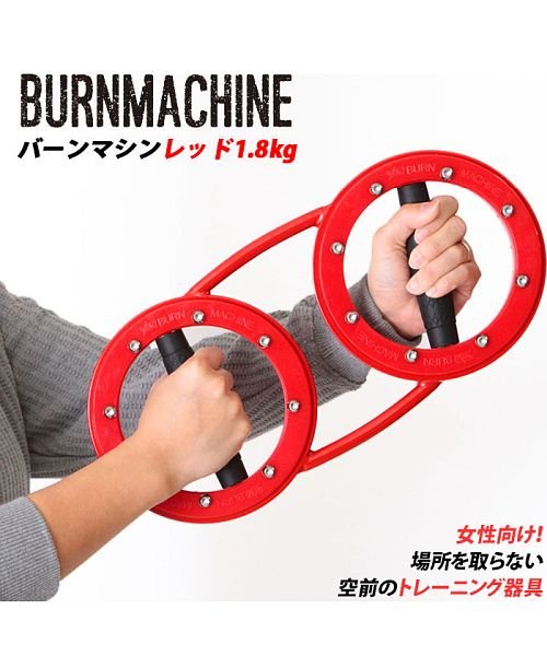 レッドバーンマシン1 8kg バックヤード Backyard D Fashion レッドバーンマシン1 8kg バックヤード Backyard D Fashion