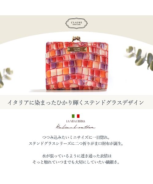 クレア CLAIRE 【CLAIRE】ステンドグラスイタリアンレザーがま口
