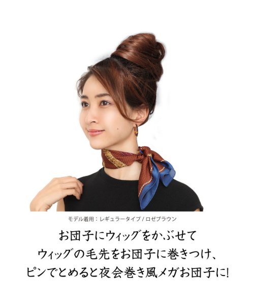 ウィッグ ポニーテール お団子にかぶせるだけ 簡単ウィッグ 和装 つけ毛 お団子 着物 髪型 姫盛 ウィッグ ワンカール シニヨン 和装 ウィック つけ エクレボ Exrevo D Fashion