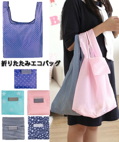 セール30 Off エコバッグ コンビニ 折りたたみ おしゃれ レジバッグ コンパクト 買い物バッグ 弁当エコバッグ ショッピングバッグ かわいい マチ広 大容量 ショッピングゴー Shoppinggo D Fashion