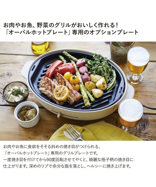 Bruno ブルーノ オーバルホットプレート用 グリルプレート 焼肉 オプション バーベキュー 料理 パーティ キッチン ブラック 黒 Boe053 Grill ブルーノ Bruno D Fashion