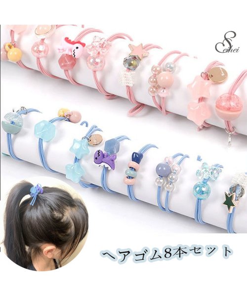 セール30 Off ヘアアクセサリー ヘアゴムセット 8本 キッズ 女の子 子供用 かわいい ピンク ブルー パール 花 髪飾り クリスマス プレゼント 小学生 セイヘイショップ Seiheishop D Fashion