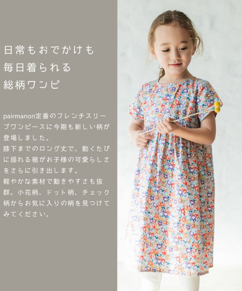 セール リンクコーデ フレンチスリーブ 総柄 半袖 ワンピース チェック ドット 花柄 ペアマノン Pairmanon D Fashion
