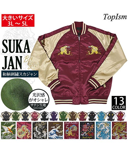 セール15 Off 大きいサイズ和柄メンズスカジャン トップイズム Topism D Fashion セール15 Off 大きいサイズ和柄メンズスカジャン トップイズム Topism D Fashion