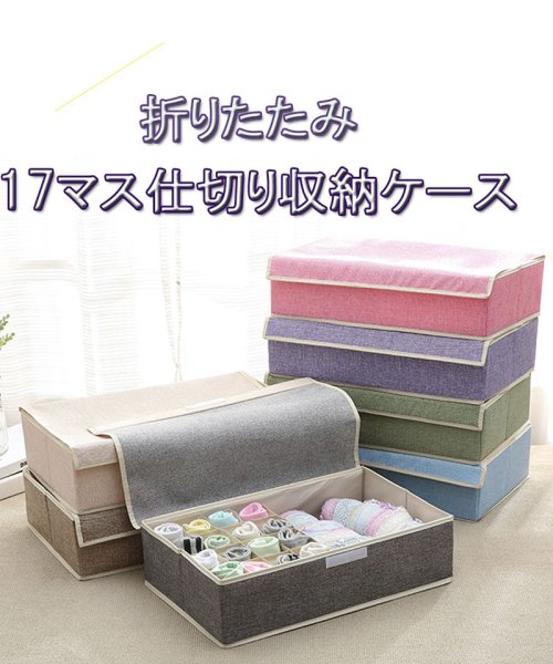 セール 下着収納 17マス仕切り収納ケース 靴下ケース 仕切り収納 収納ケース 折りたたみ 衣類収納 インナーウエア収納 おしゃれ シンプル ショッピングゴー Shoppinggo D Fashion