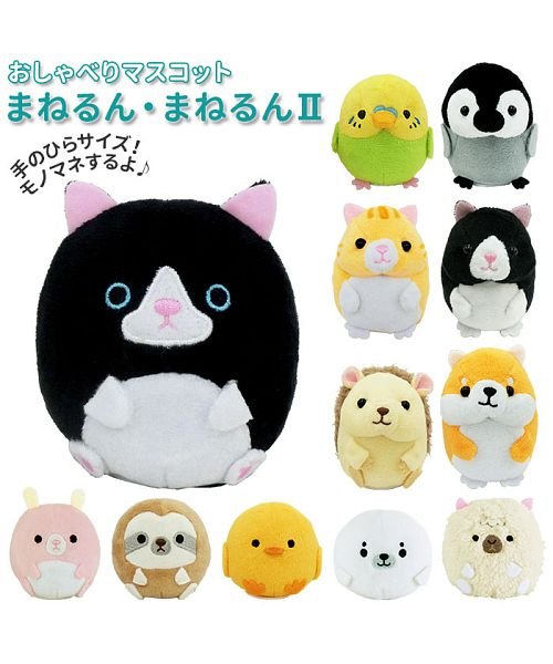 おしゃべりマスコット まねるん まねるん2 バックヤード Backyard D Fashion おしゃべりマスコット まねるん まねるん2 バックヤード Backyard D Fashion