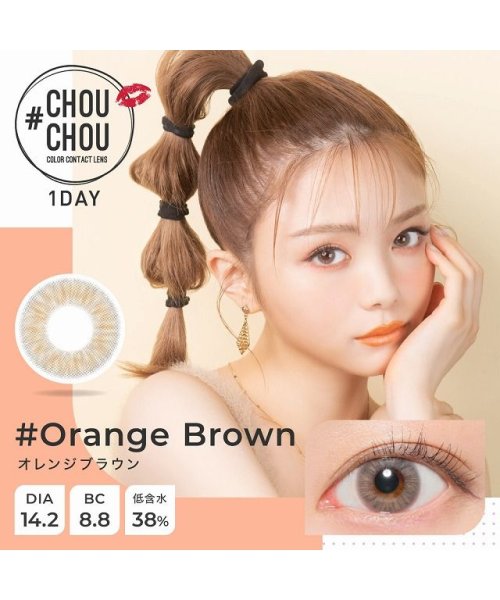 カラコン Chouchou 1day チュチュ ワンデー 1箱10枚入 度あり 度なし 14 2mm 日向カリーナナチュラルハーフ瞳 カラフル フォトジェ モアコンタクト Morecontact D Fashion