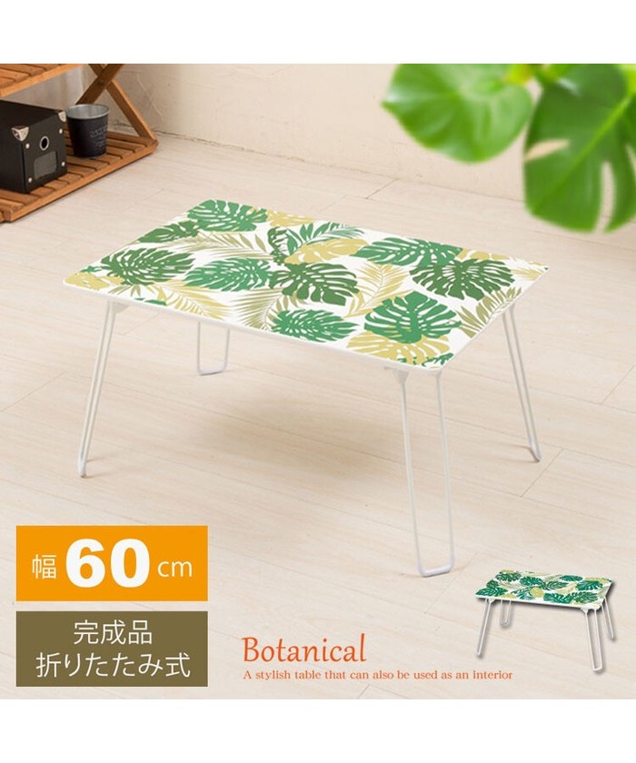 セール 26%OFF】幅60cm インテリアテーブル(ボタニカル) 机/折り畳み 