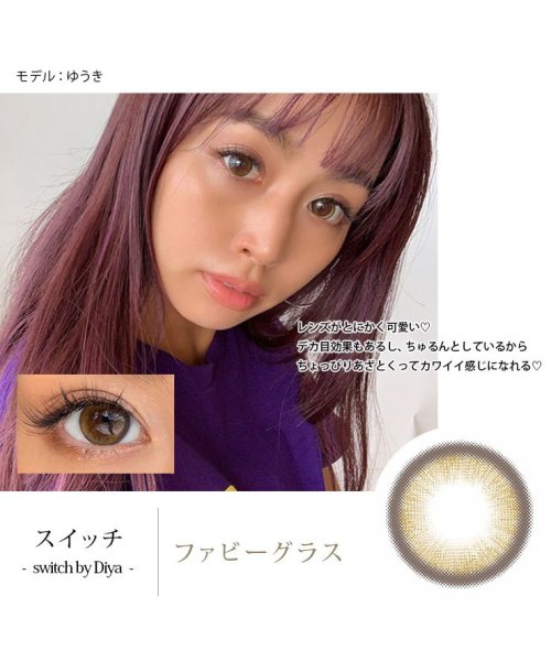 カラコン スイッチ バイ ダイヤ 1箱1枚入 度あり 14 2mm 今田美桜 Switch By Diya ナチュラル1ヶ月1month マンスリー カラー モアコンタクト Morecontact D Fashion カラコン スイッチ バイ ダイヤ 1箱1枚入 度あり 14 2mm 今田美桜 Switch By Diya ナチュラル1ヶ月1month マンスリー カラー モアコンタクト Morecontact D Fashion