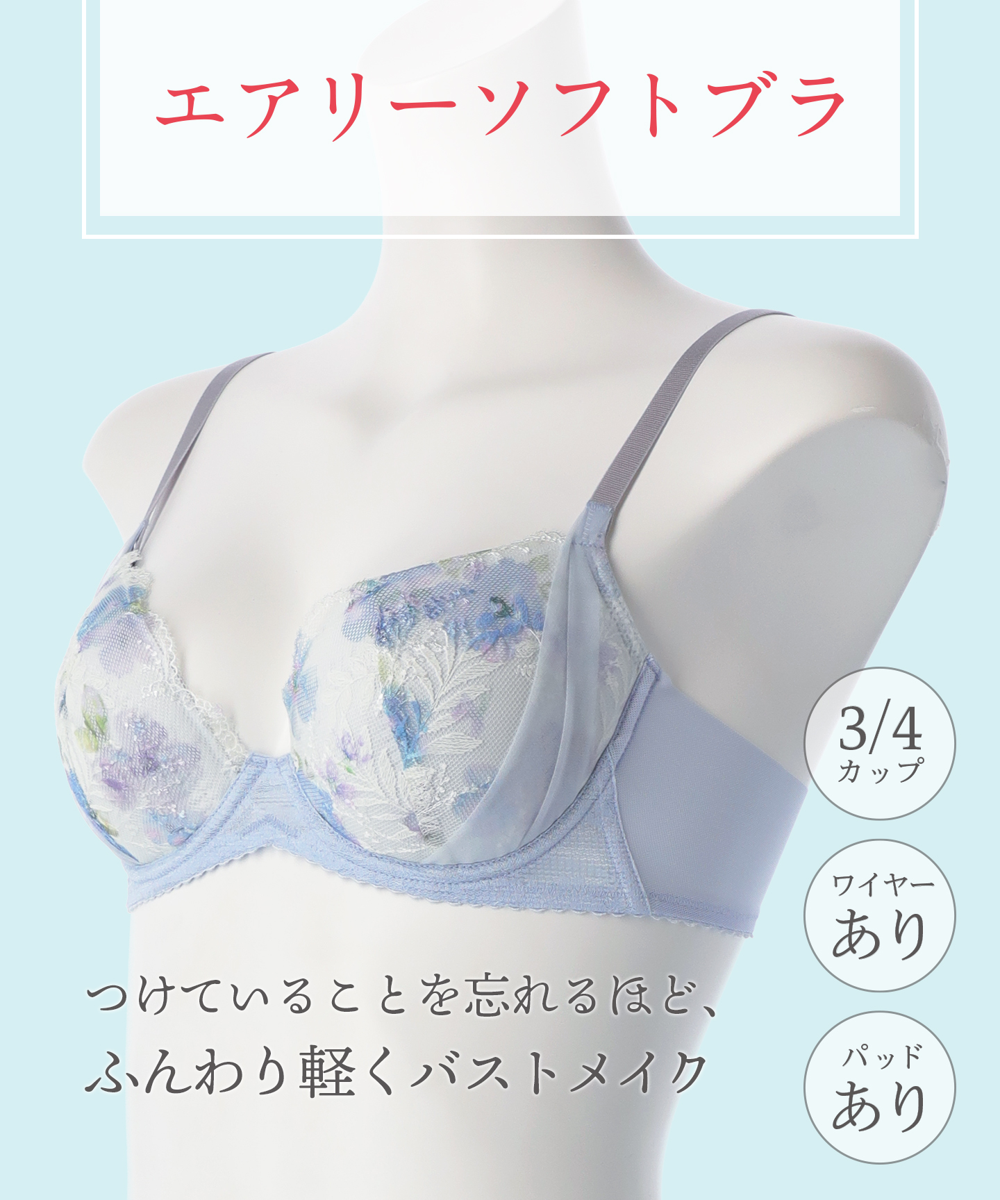 ウイング Wing ウイング 3/4カップブラ 【エアリーソフトブラ