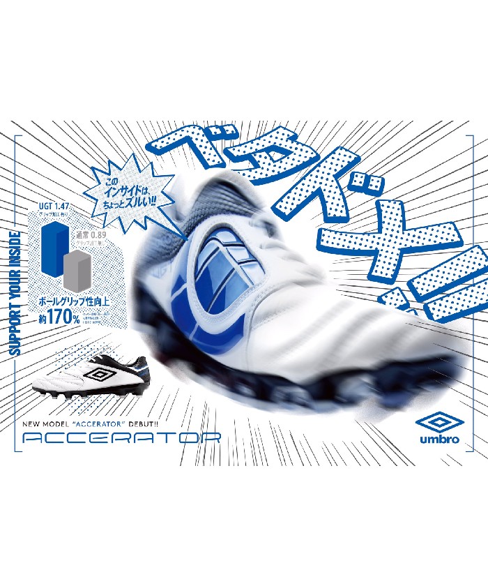アンブロ（umbro）2021春夏モデル『ACCERATOR（アクセレイター