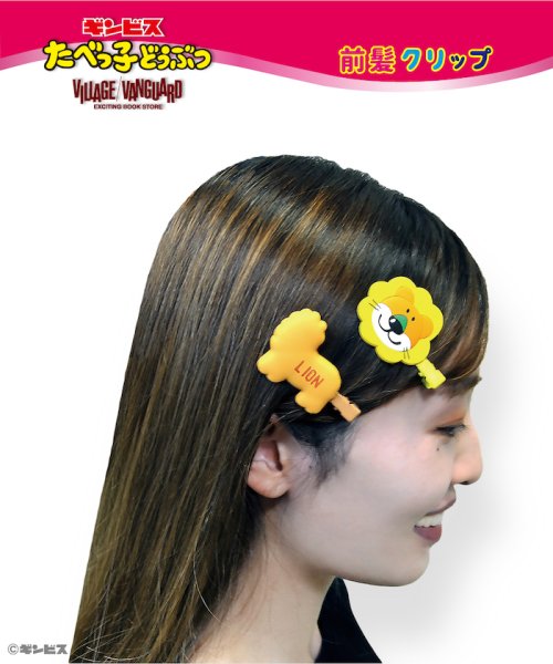 たべっ子どうぶつ 前髪クリップ らいおん ヴィレッジヴァンガード Village Vanguard D Fashion