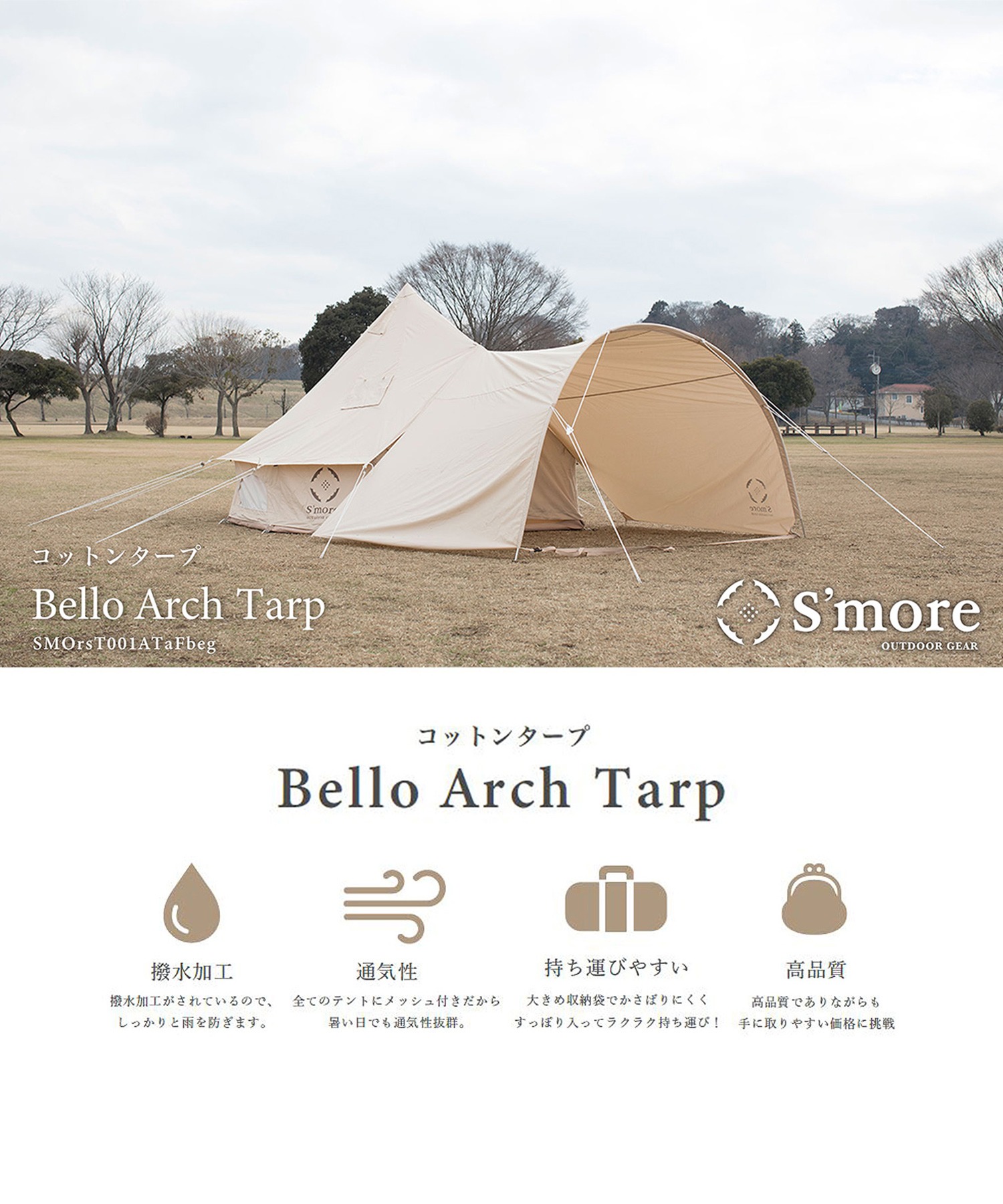 S'more /Bello Arch Tarp】 タープテント アーチ タープ テント アーチ