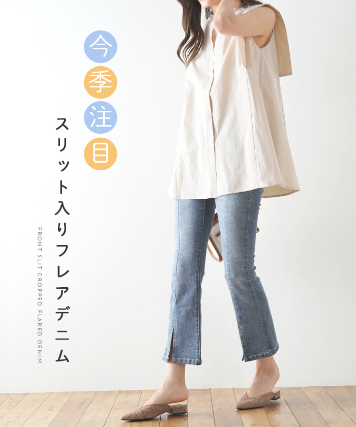 デニム クロップドパンツ フレアパンツ デニムパンツ スリット