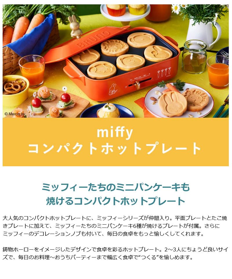 ブルーノ BRUNO 【正規取扱店】 ブルーノ ホットプレート BRUNO miffy ミッフィー コンパクトホットプレート コンパクト プレート3種  たこ焼き(504327451) | ブルーノ(BRUNO) - d fashion