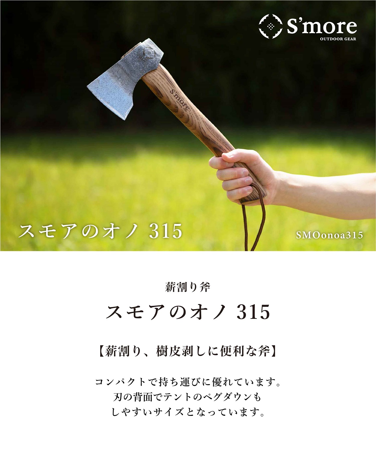 スモア　薪割り　手斧　１回使用　M スモア薪割り手斧1回使用M