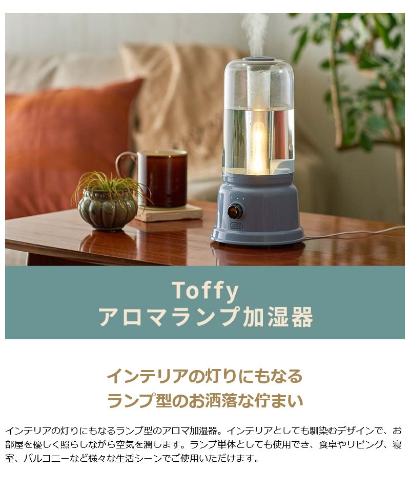 トフィー Toffy 【日本正規品】Toffy トフィー 加湿器 アロマ