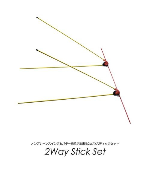 オンプレーンスイング＆パター練習ができる2WAYスティックセット(IF－GF0145)
