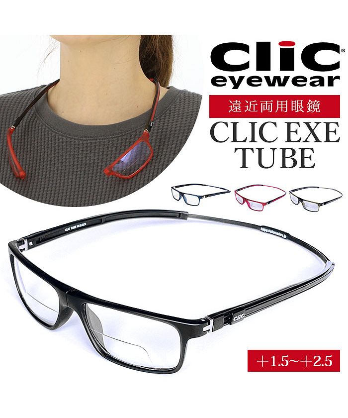 CLIC EXE TUBE クリック エクゼ チューブ 遠近両用メガネ(504633651