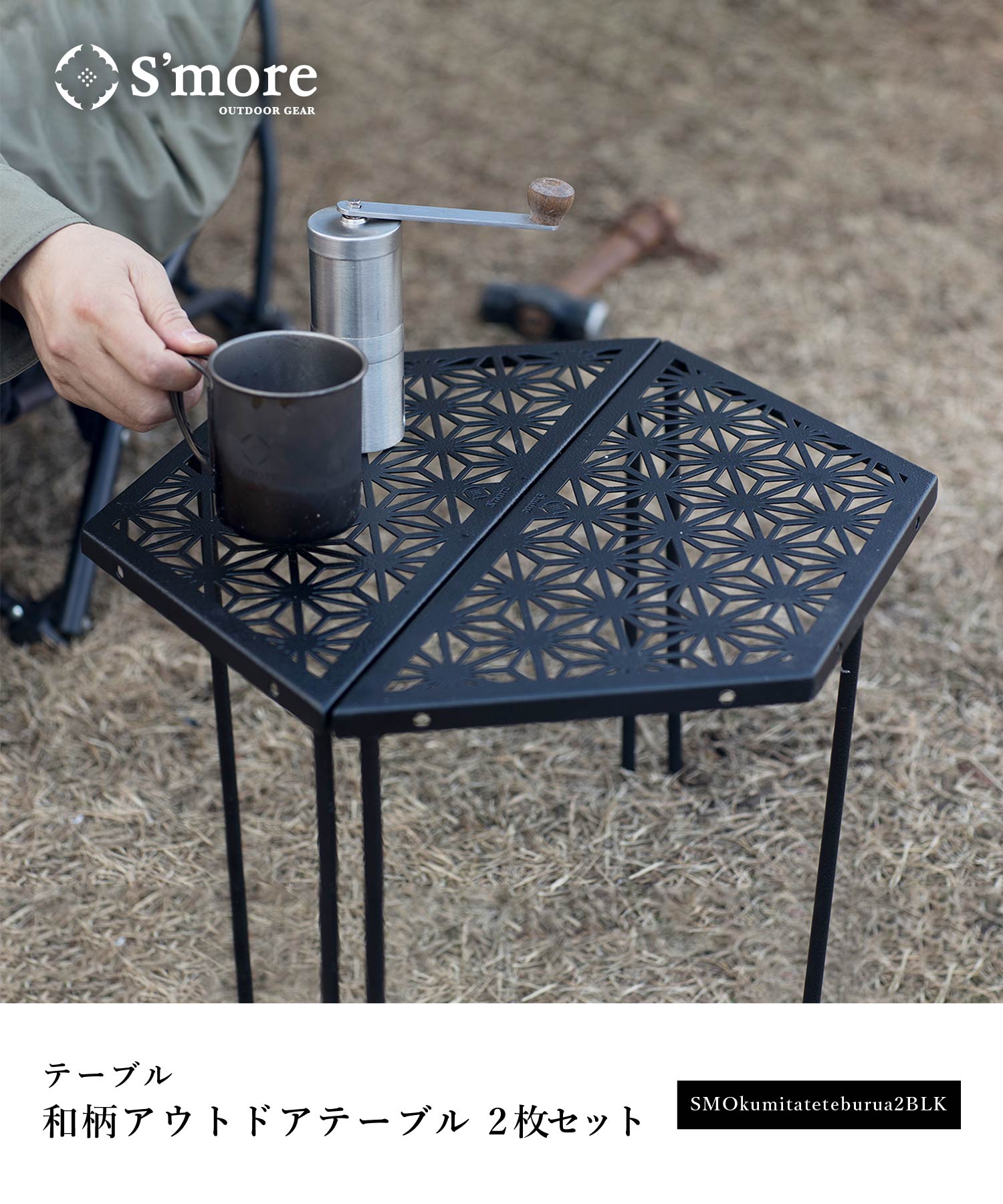 クーポン】スモア S'more 【S'more / 和柄アウトドアテーブル2枚 クーポン】スモア S'more 【S'more / 和柄アウトドアテーブル2枚