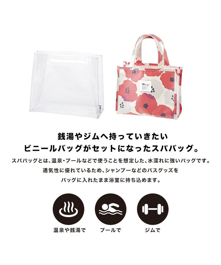 クーポン】【Wpc.公式】スパバッグ はっ水加工 3WAY 温泉バッグ