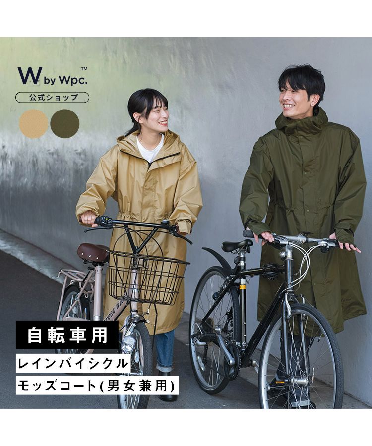 Wpc.公式】自転車用レインウェア レインバイシクル モッズコート Wpc.公式】自転車用レインウェア レインバイシクル モッズコート