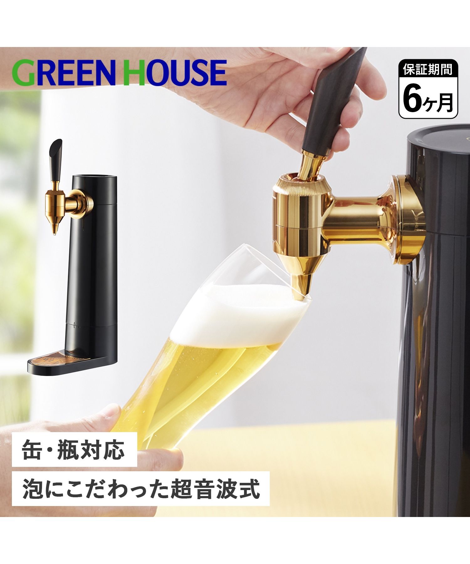 グリーンハウス GreenHouse ビールサーバー ビアサーバー 家庭用