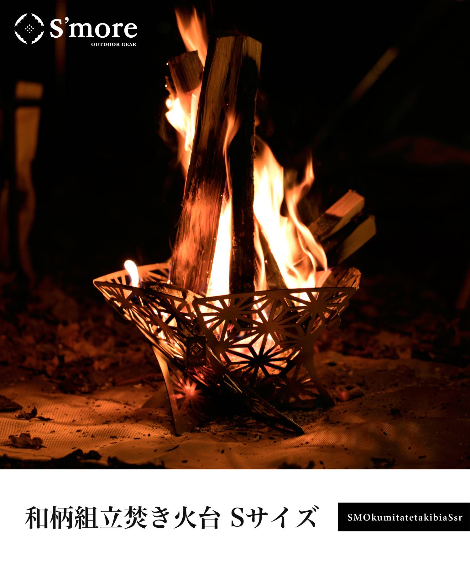 S'more / 和柄組立焚き火台（Sサイズ） 】焚き火台 組み立て キャンプ