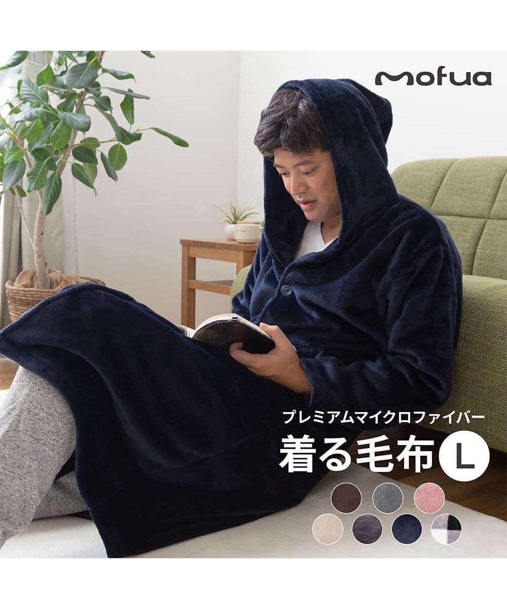 mofua モフア 着る毛布 毛布 Lサイズ ルームウェア パジャマ