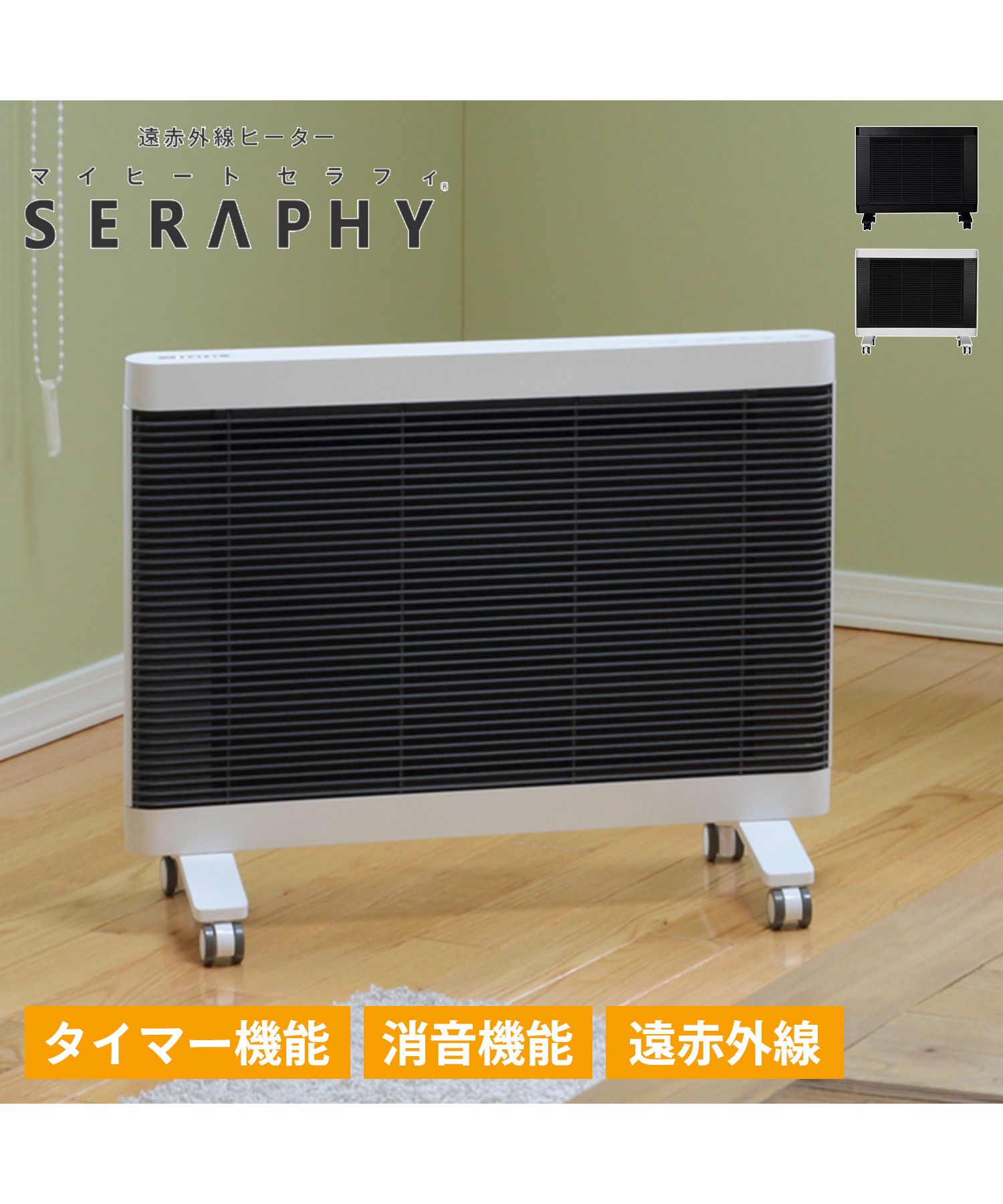 マイヒート セラフィ MY HEAT SERAPHY ヒーター 遠赤外線 電気ヒーター