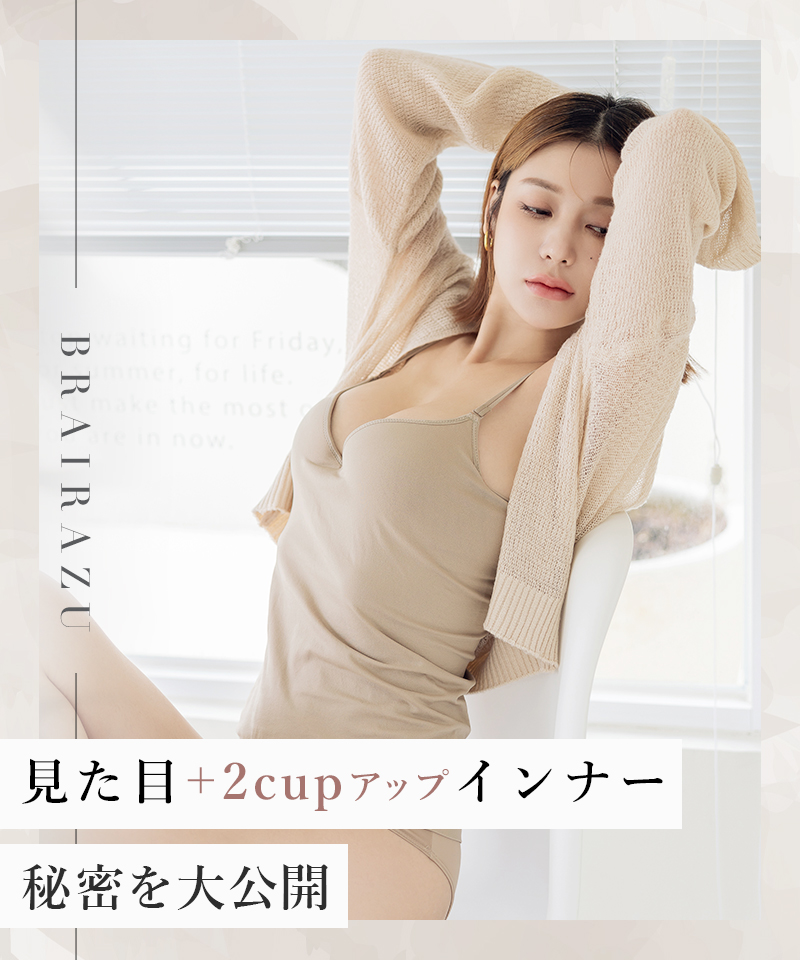 ツーハッチ tu－hacci 驚異のキープ力！ブラがいらない