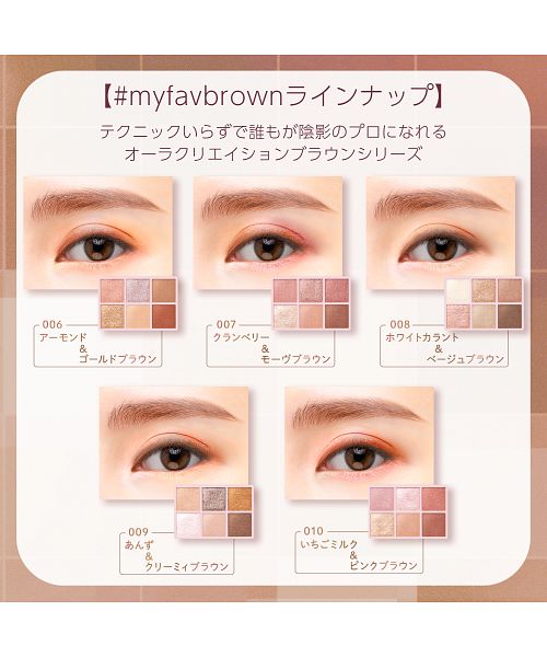 ブレンドベリー オーラクリエイション #myfavbrown ００６