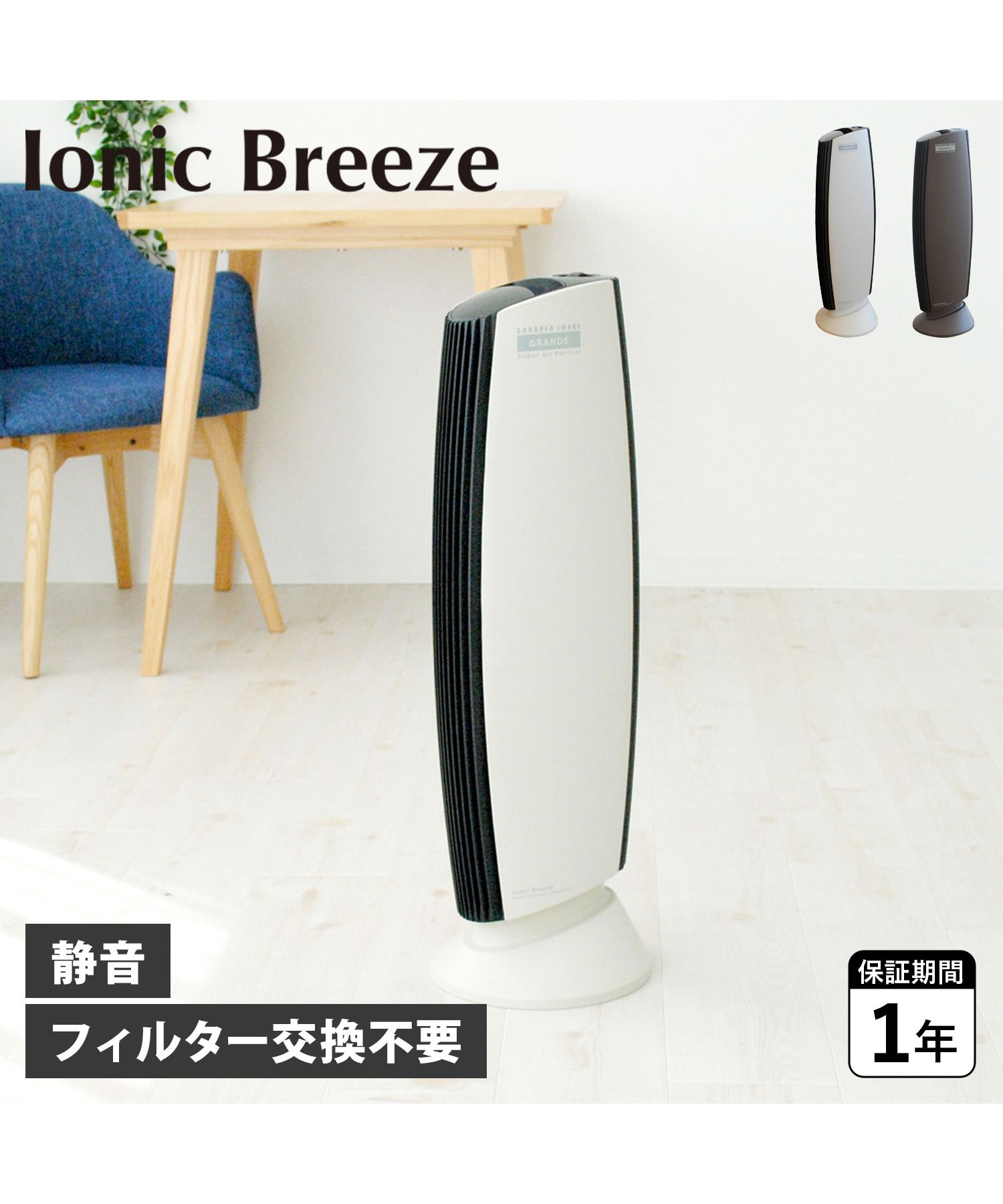 イオニックブリーズ Ionic Breeze 空気清浄機 フィルター交換不要