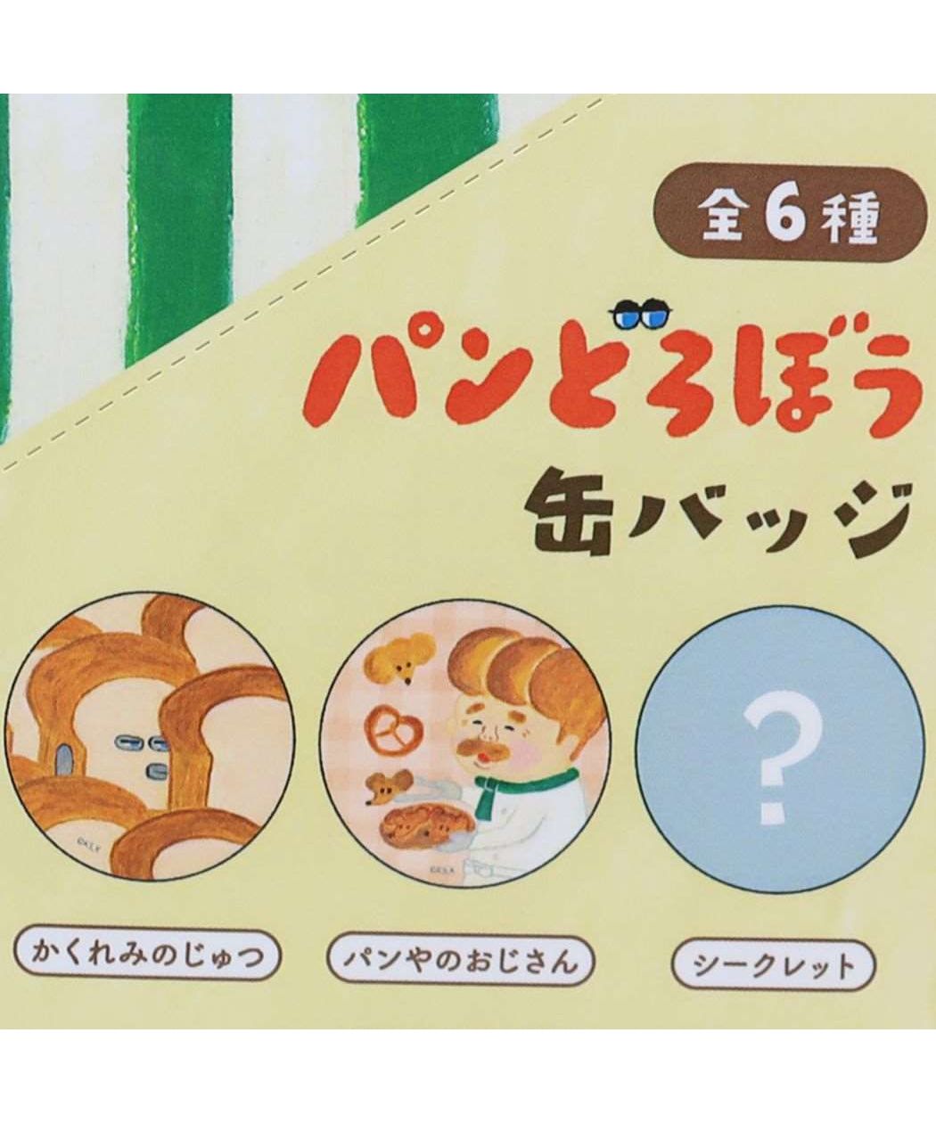 パンどろぼう 缶バッジ カンバッジ全6種 6個入セット ケイカンパニー