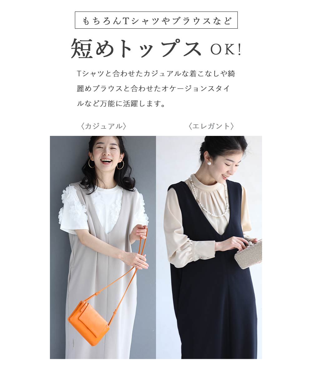 カワイイ CAWAII 新発見！ワンピースに重ねるジャンスカ