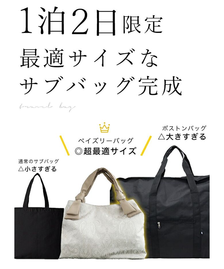 カワイイ CAWAII 1泊2日限定 大容量 ペイズリー柄 サブバッグ