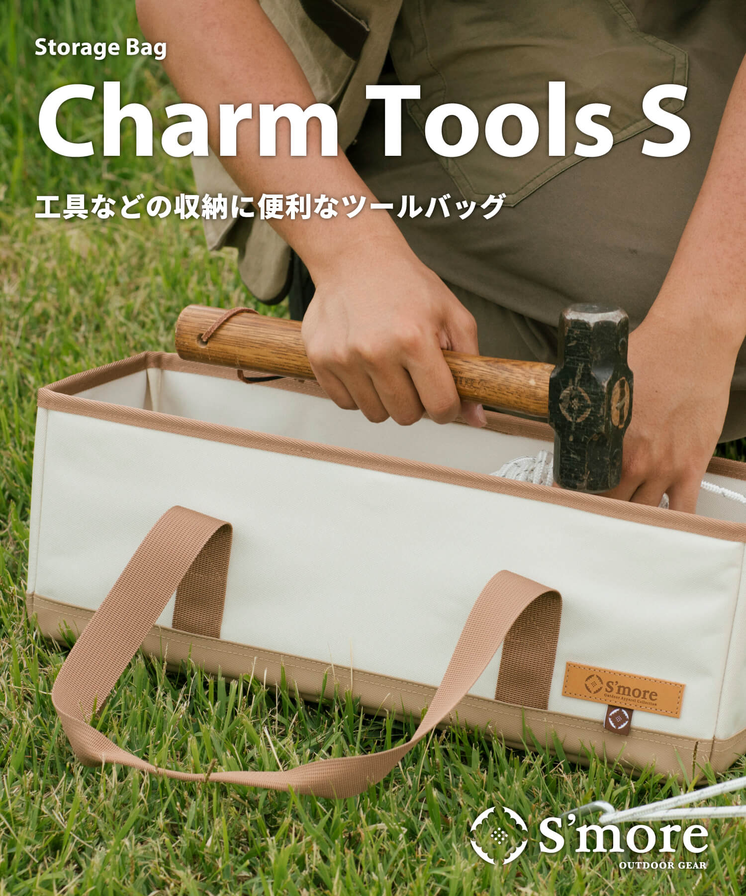 S'more / Charm Tools S 】 チャームツールS キャンプ ツールバッグ