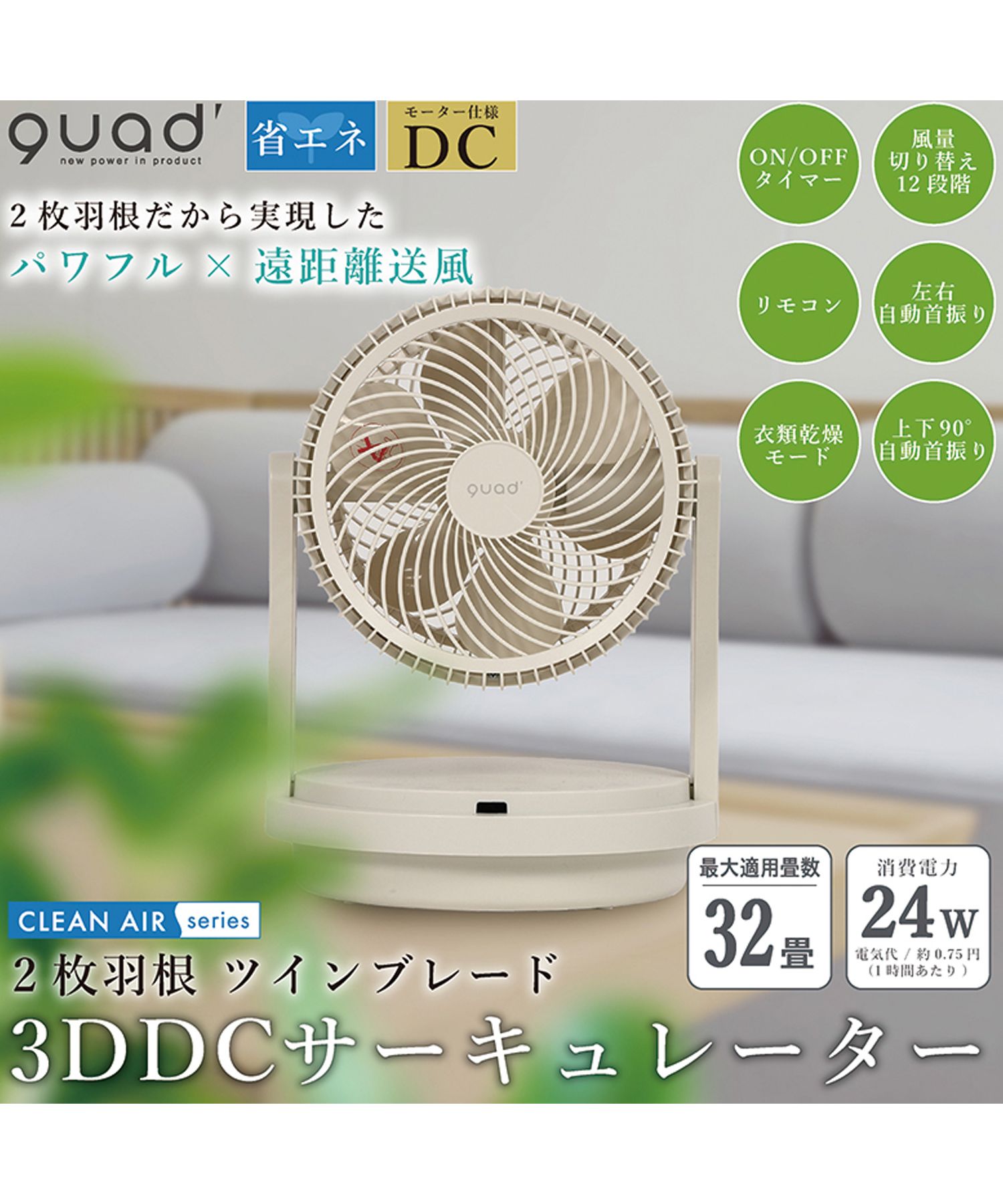 QUADS クワッズ サーキュレーター 扇風機 DCモーター ピュアエア