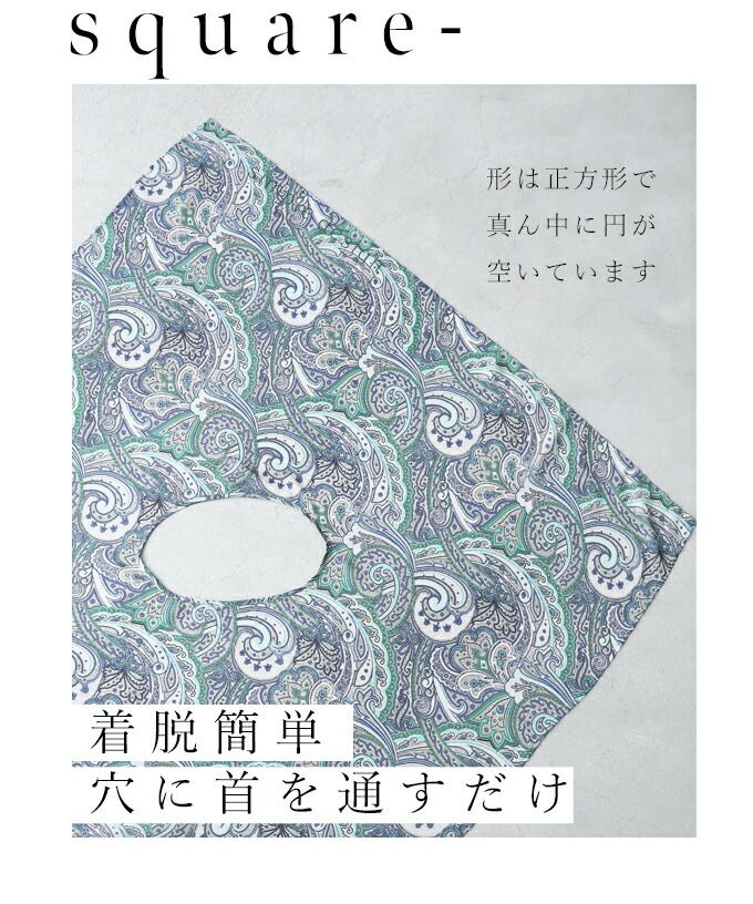 カワイイ CAWAII ［8通り以上の形にカワル ストール］マフラー