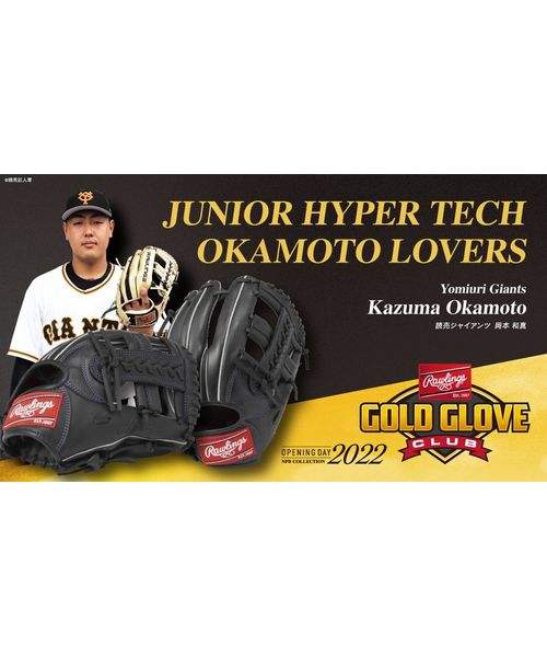 ローリングス 岡本和真選手 モデル 八咫烏 軟式グローブ 店舗