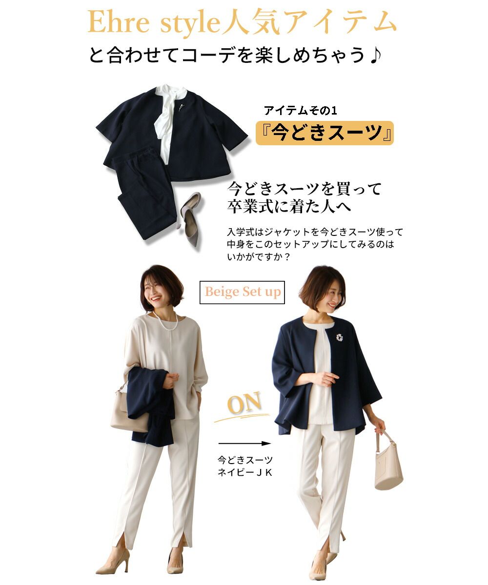 エーレスタイル Ehre style オフィスカジュアル 通勤 セレモニー