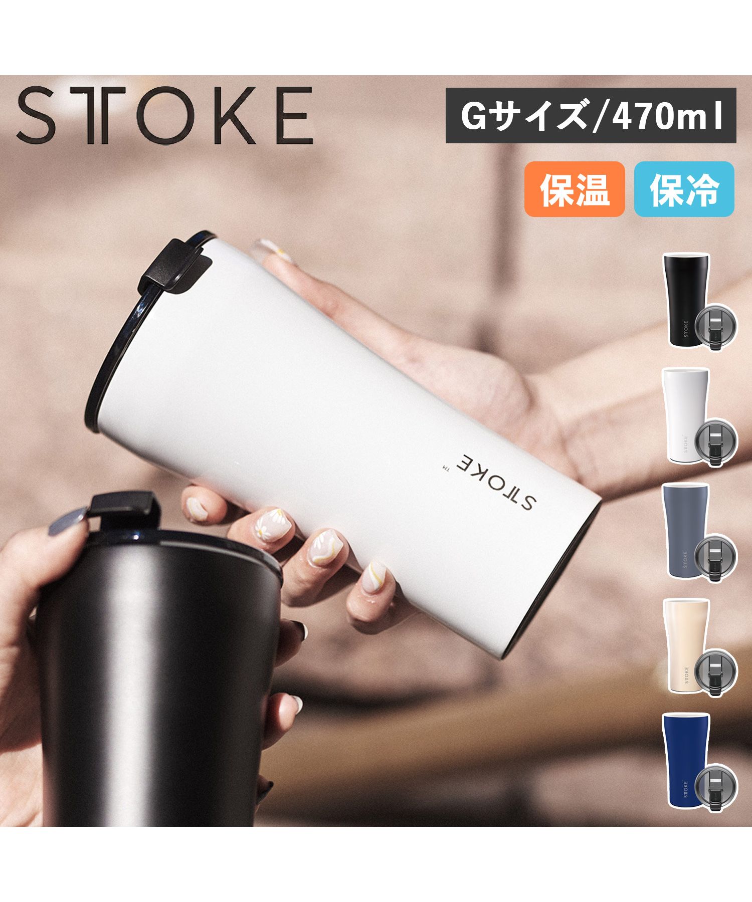 ストーク STTOKE ストーク STTOKE タンブラー ステンレスボトル ストーク STTOKE ストーク STTOKE タンブラー ステンレスボトル
