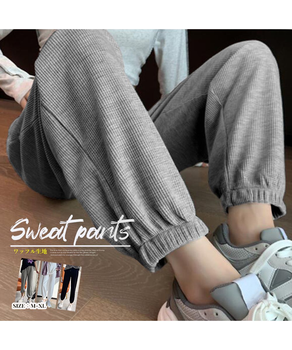 クーポン】【セール35%OFF】スウェットパンツ ワッフル生地 韓国