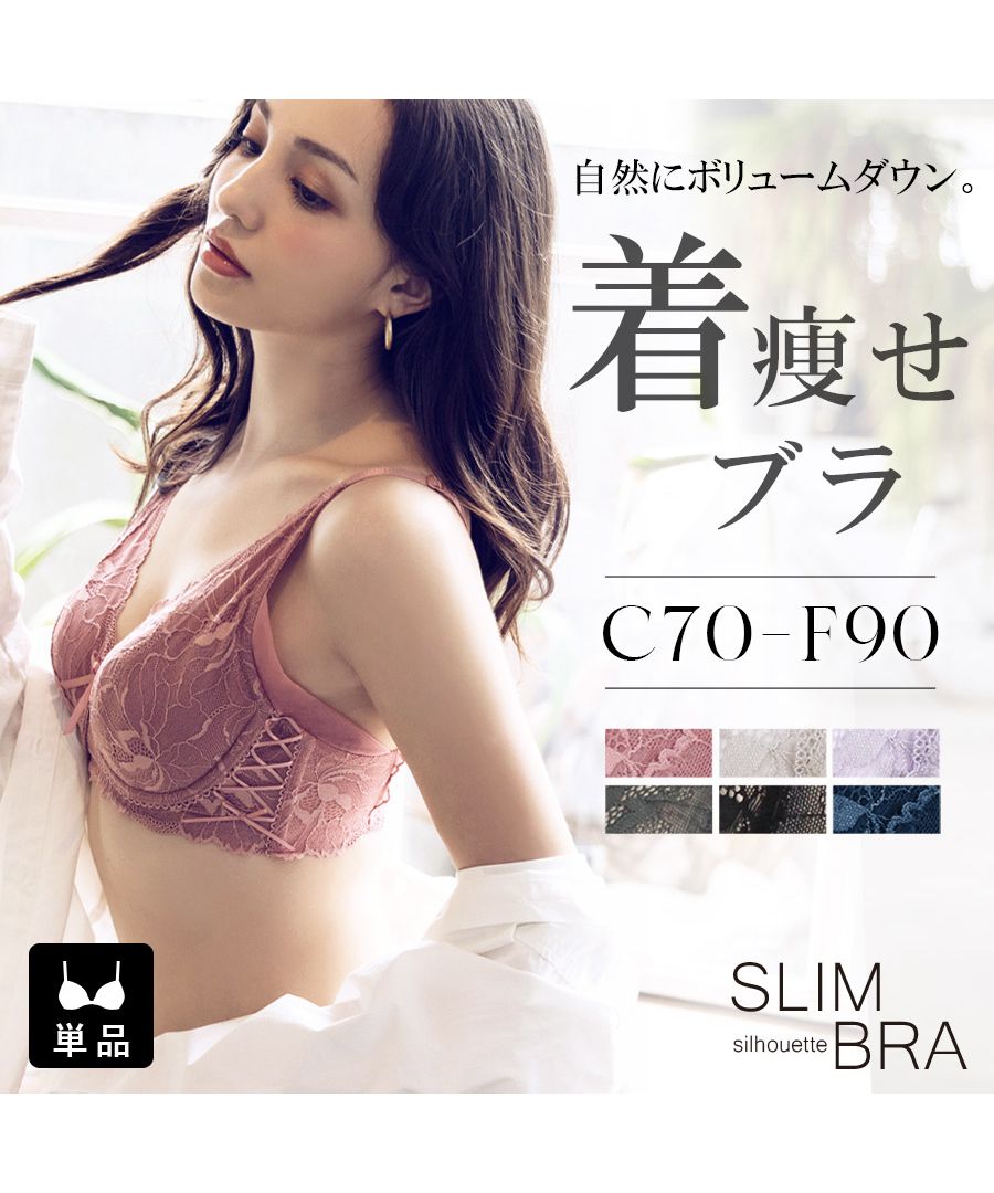 着痩せブラ 小さく見せる～スリムシルエットブラ～ピオニー