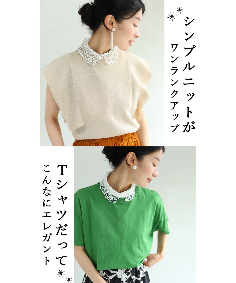 カワイイ CAWAII いつもの服が変わる。カッティングレース付け襟