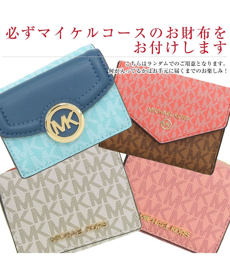 セール】【数量限定セット商品】福袋 Michael Kors マイケルコース